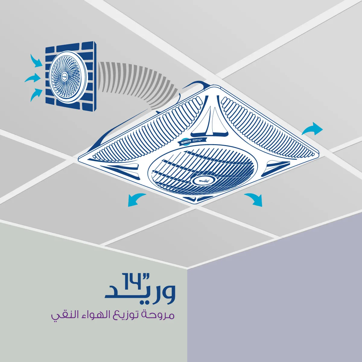 Wareed مروحة توزيع الهواء النقي وريد من شامي